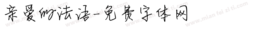 亲爱的法语字体转换
