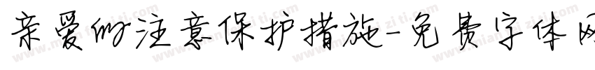 亲爱的注意保护措施字体转换