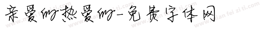亲爱的热爱的字体转换