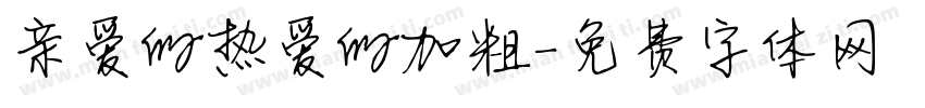 亲爱的热爱的加粗字体转换