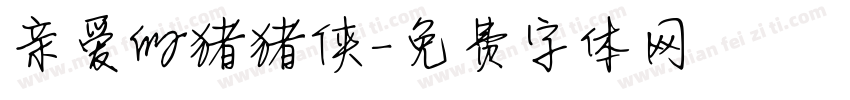 亲爱的猪猪侠字体转换