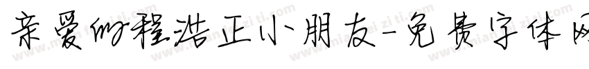 亲爱的程浩正小朋友字体转换