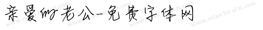 亲爱的老公字体转换
