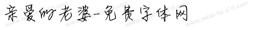 亲爱的老婆字体转换