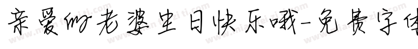 亲爱的老婆生日快乐哦字体转换