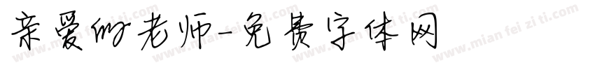 亲爱的老师字体转换