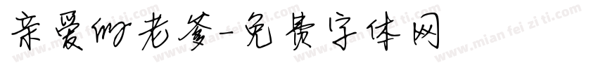 亲爱的老爹字体转换