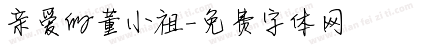 亲爱的董小祖字体转换