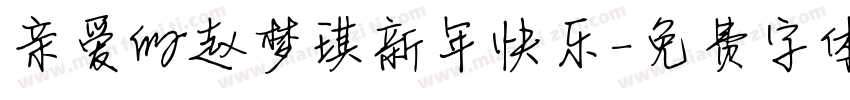 亲爱的赵梦琪新年快乐字体转换