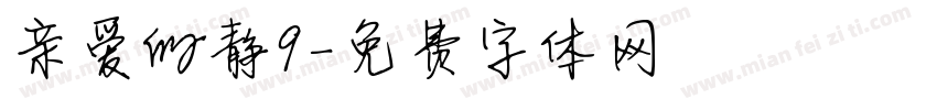 亲爱的静9字体转换