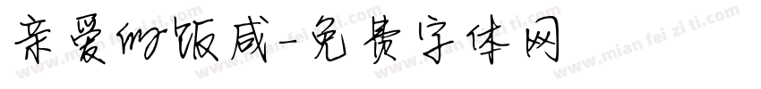 亲爱的饭咸字体转换