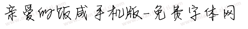 亲爱的饭咸手机版字体转换