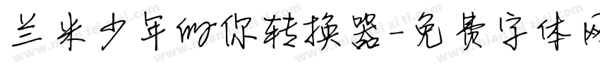 兰米少年的你转换器字体转换