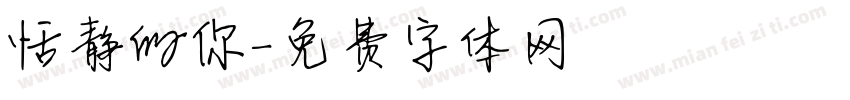恬静的你字体转换