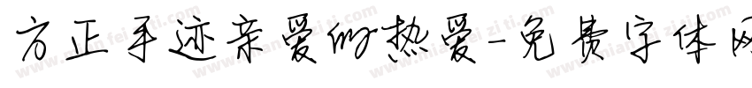 方正手迹亲爱的热爱字体转换