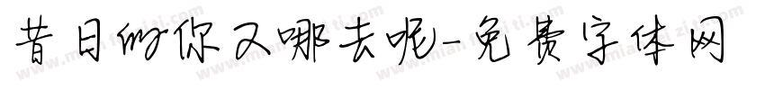 昔日的你又哪去呢字体转换