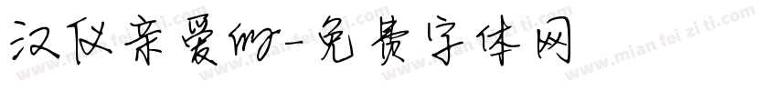 汉仪亲爱的字体转换