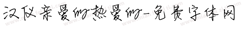 汉仪亲爱的热爱的字体转换