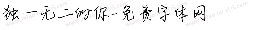 独一无二的你字体转换