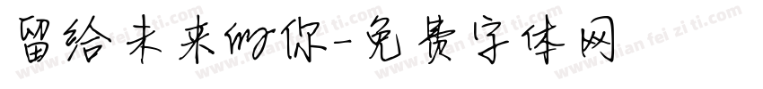 留给未来的你字体转换