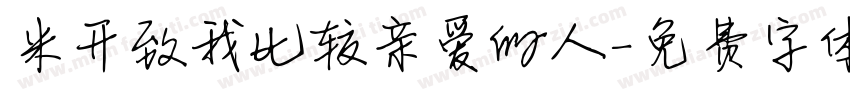 米开致我比较亲爱的人字体转换