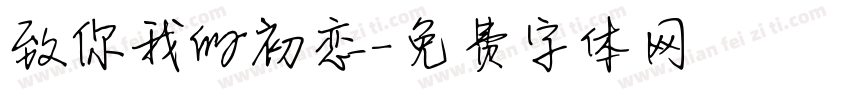 致你我的初恋字体转换