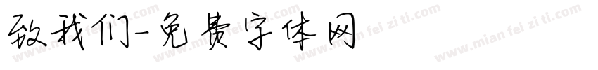 致我们字体转换