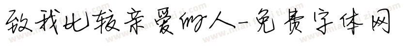 致我比较亲爱的人字体转换