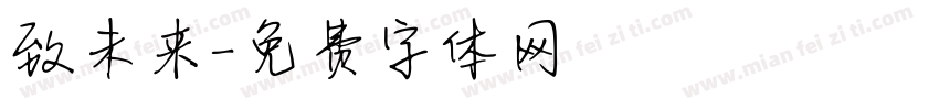 致未来字体转换