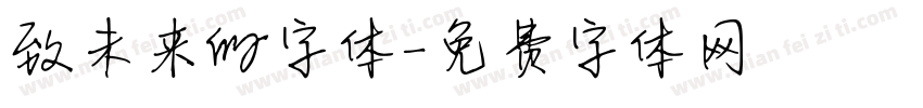 致未来的字体字体转换