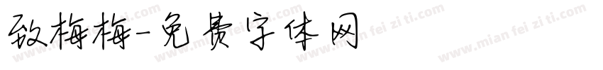 致梅梅字体转换