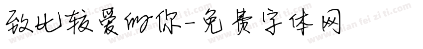 致比较爱的你字体转换
