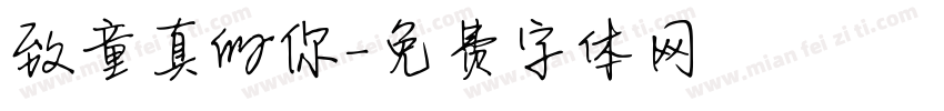 致童真的你字体转换