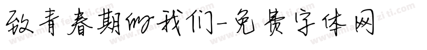 致青春期的我们字体转换