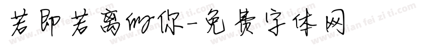 若即若离的你字体转换
