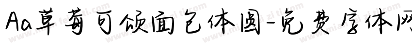Aa草莓可颂面包体圆字体转换