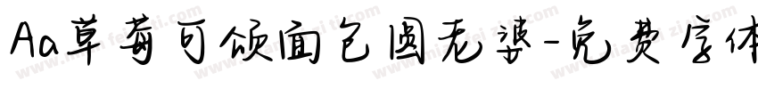 Aa草莓可颂面包圆老婆字体转换