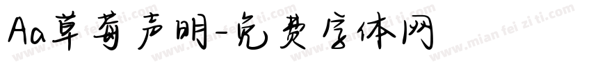 Aa草莓声明字体转换