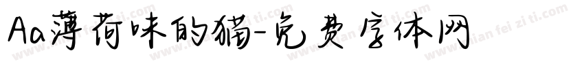 Aa薄荷味的猫字体转换