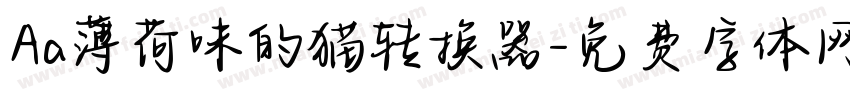 Aa薄荷味的猫转换器字体转换