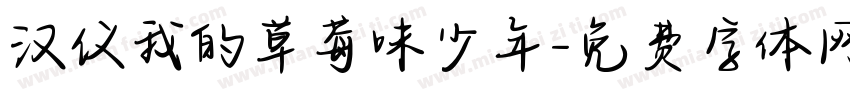 汉仪我的草莓味少年字体转换