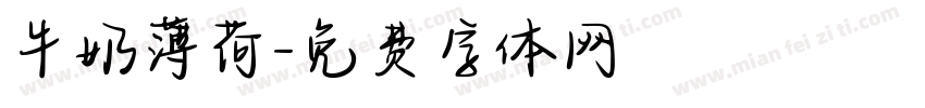 牛奶薄荷字体转换