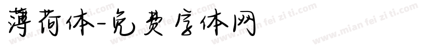 薄荷体字体转换