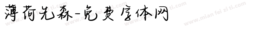 薄荷先森字体转换