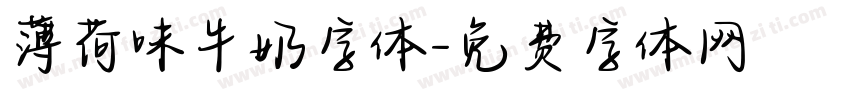 薄荷味牛奶字体字体转换
