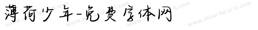 薄荷少年字体转换