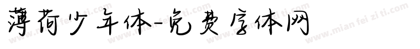 薄荷少年体字体转换