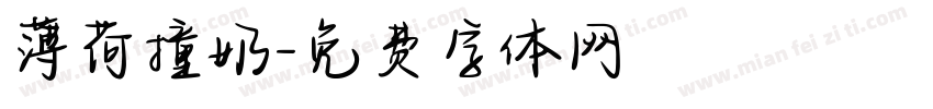 薄荷撞奶字体转换