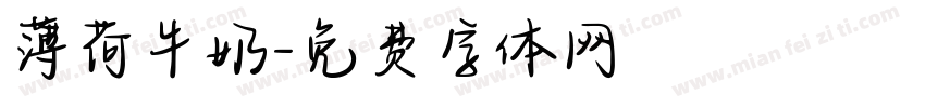 薄荷牛奶字体转换