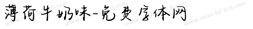 薄荷牛奶味字体转换